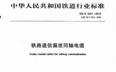 TBT3201-2015 铁路通信漏泄同轴电缆.pdf